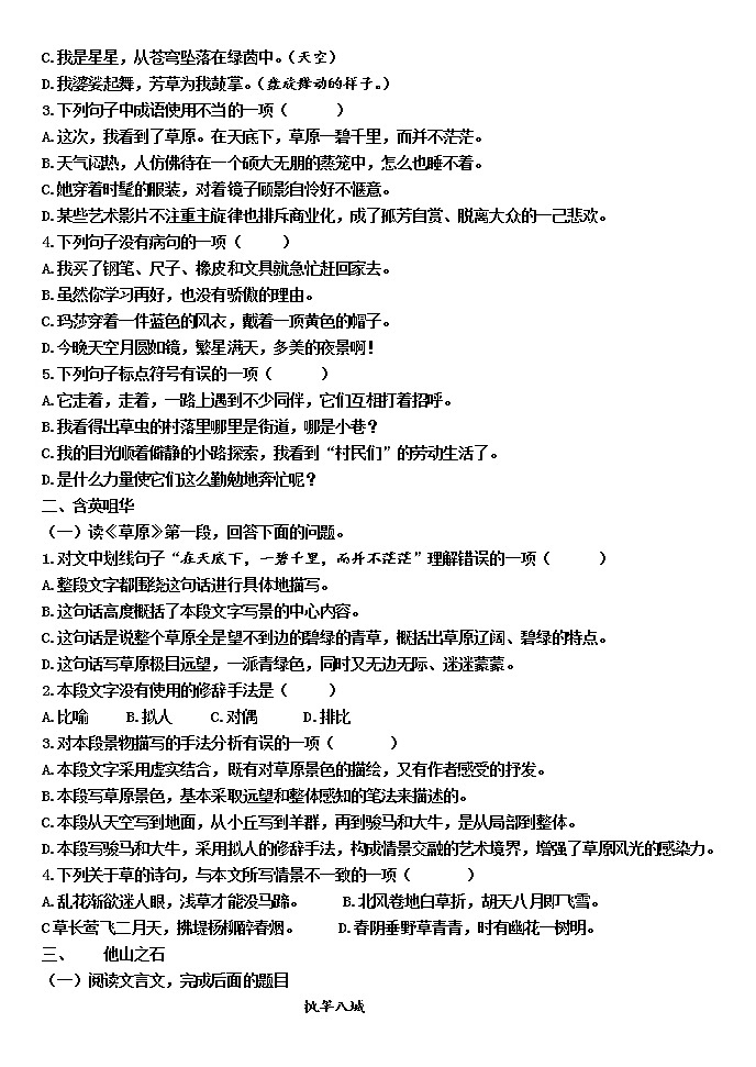 2021-2022学年 初中语文 人教部编版（五四）六年级上册 1《草原》同步练习题第2页