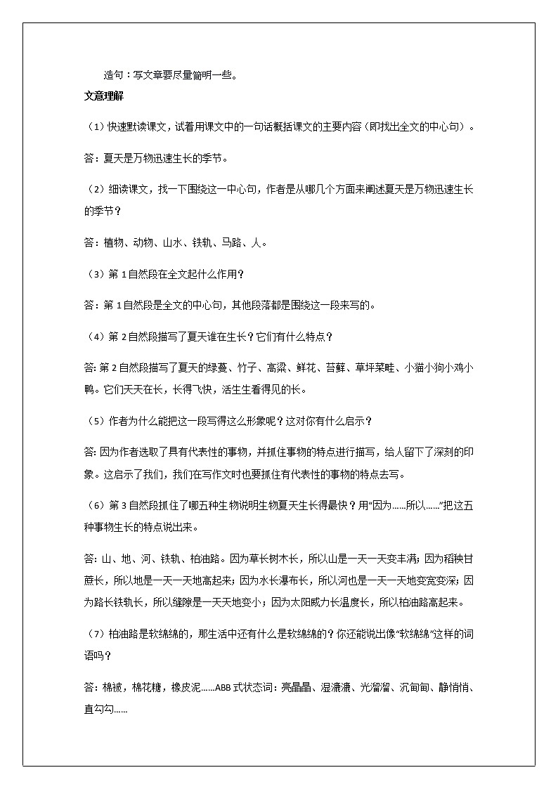 2021-2022学年 初中语文 人教部编版（五四）六年级上册 16《夏天里成长》课文解析及练习(解析版)03