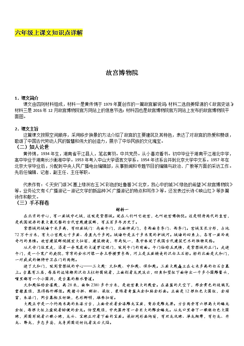 2021-2022学年 初中语文 人教部编版（五四）六年级上册 11《故宫博物院》课文解析及练习(解析版)01