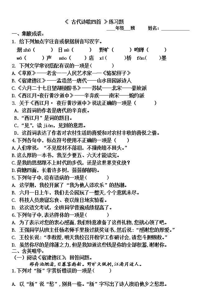 2021-2022学年 初中语文 人教部编版（五四）六年级上册 4《古代诗歌三首》同步练习题01