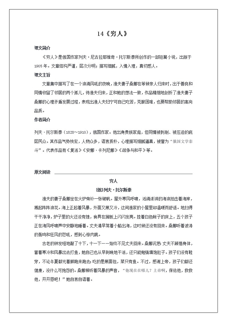 2021-2022学年 初中语文 人教部编版（五四）六年级上册 14《穷人》课文解析及练习(解析版)01