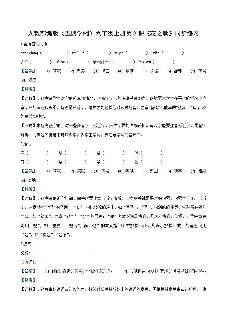 2021-2022学年 初中语文 人教部编版（五四）六年级上册 3《花之歌》同步练习（解析版）01