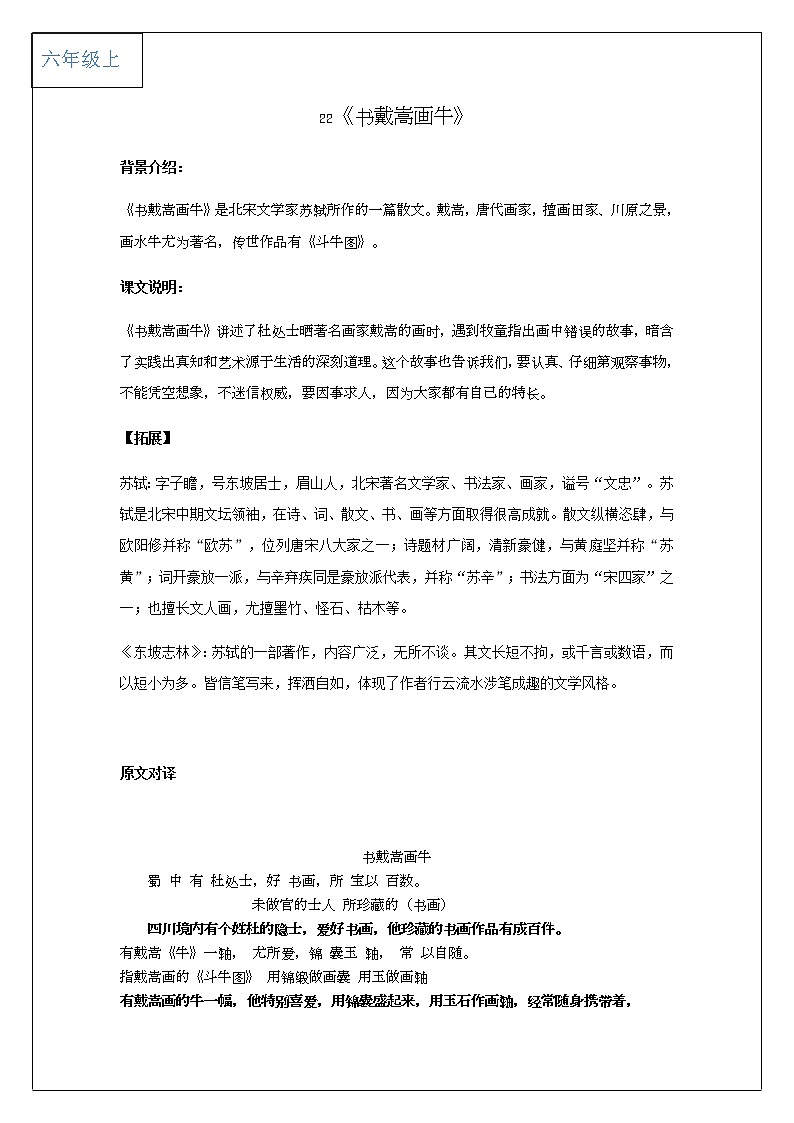 2021-2022学年 初中语文 人教部编版（五四）六年级上册 22《书戴嵩画牛》课文解析及练习(解析版)01