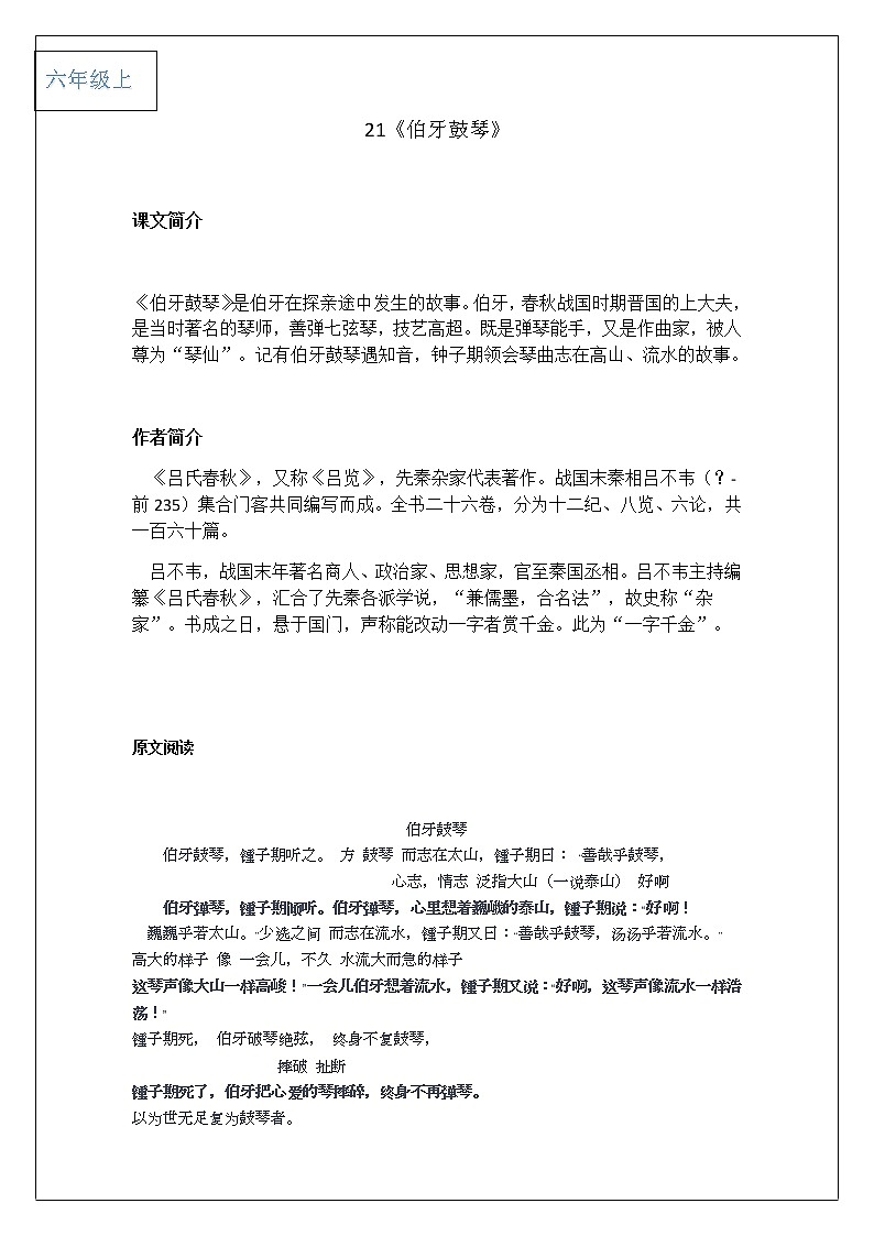 2021-2022学年 初中语文 人教部编版（五四）六年级上册 21《伯牙鼓琴》课文解析及练习(解析版)第1页