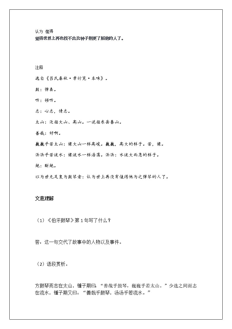2021-2022学年 初中语文 人教部编版（五四）六年级上册 21《伯牙鼓琴》课文解析及练习(解析版)第2页