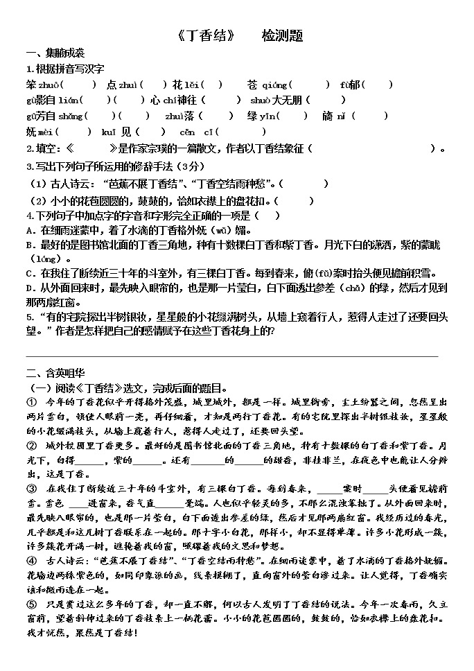2021-2022学年 初中语文 人教部编版（五四）六年级上册 2《丁香结》同步练习01