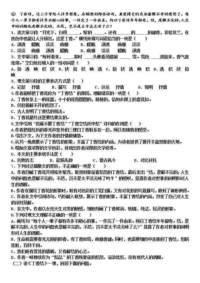 2021-2022学年 初中语文 人教部编版（五四）六年级上册 2《丁香结》同步练习02