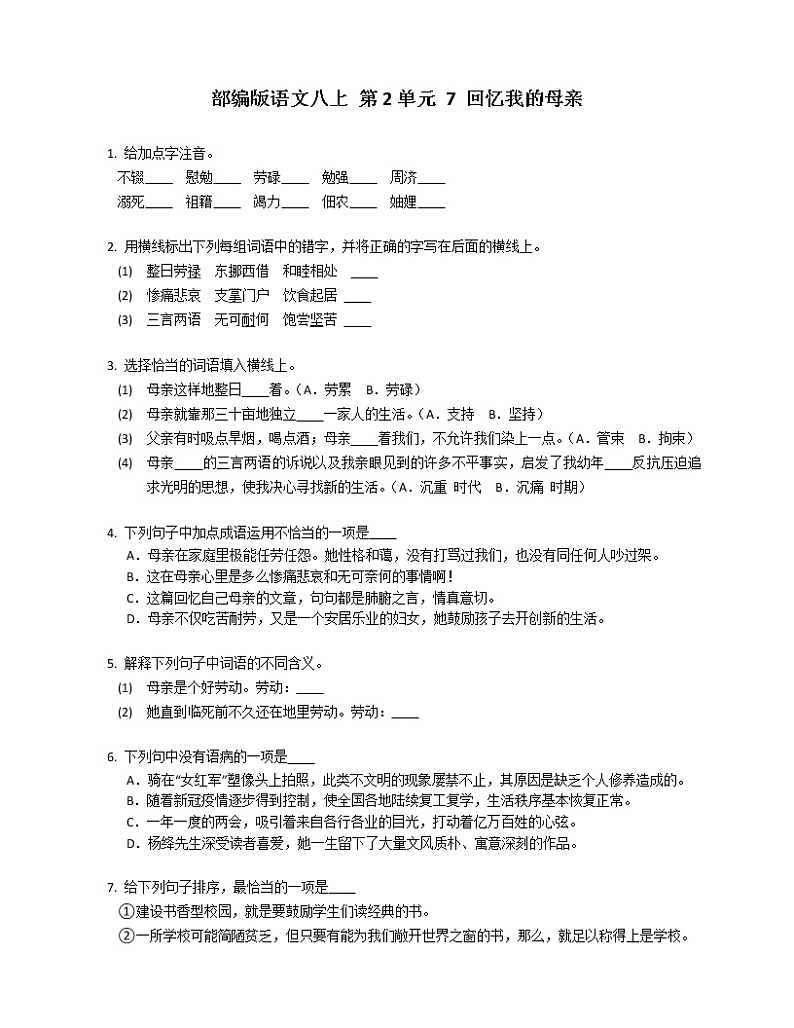 部编版语文八上 第2单元 7 回忆我的母亲练习题第1页