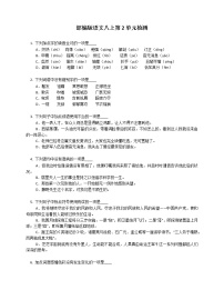 人教部编版第二单元单元综合与测试同步达标检测题
