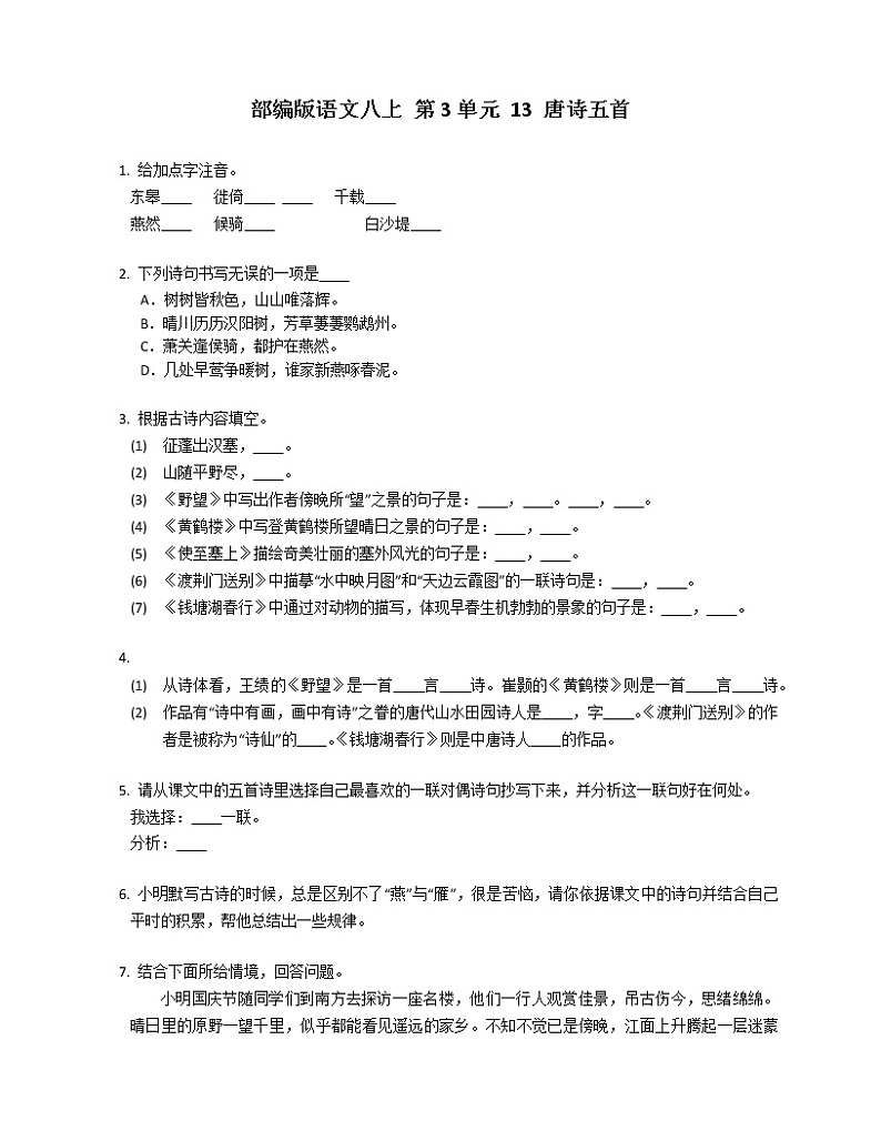 部编版语文八上 第3单元 13 唐诗五首练习题01