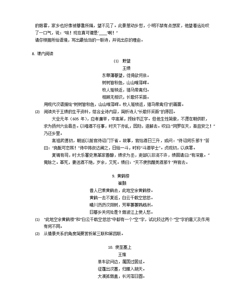 部编版语文八上 第3单元 13 唐诗五首练习题02