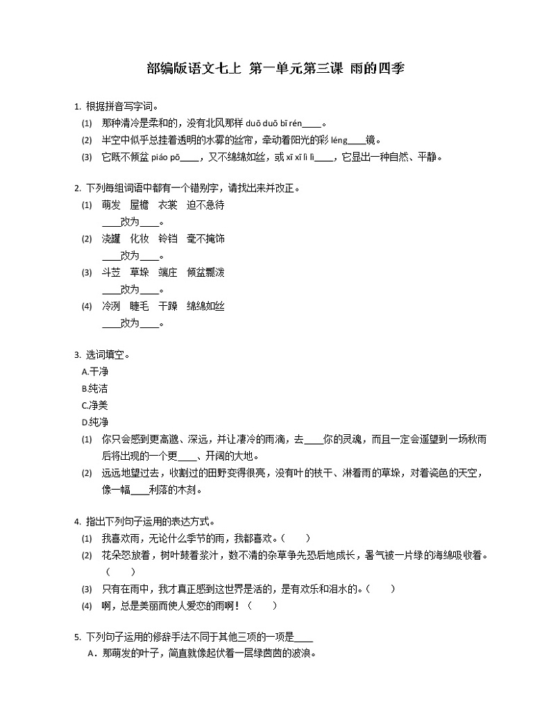 部编版语文七上 第一单元第三课 雨的四季练习题第1页