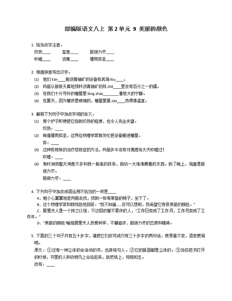 部编版语文八上 第2单元 9 美丽的颜色练习题第1页