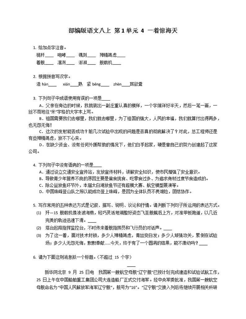 部编版语文八上 第1单元 4 一着惊海天练习题01