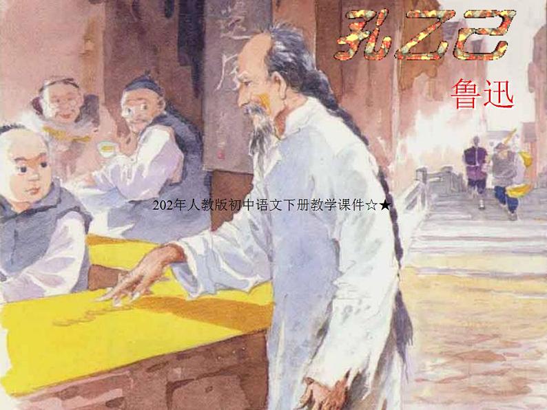 2020-2021学年九年级语文部编版下册5《孔乙己》课件（79张PPT）第1页