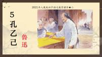 人教部编版九年级下册5 孔乙己评课课件ppt