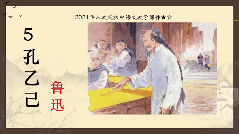 2020—2021学年部编版语文九年级下册第5课《孔乙己》课件（共25张PPT）第1页