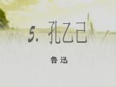 2020—2021学年部编版语文九年级下册第5课《孔乙己》课件（共38张PPT）