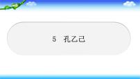 人教部编版九年级下册5 孔乙己习题ppt课件