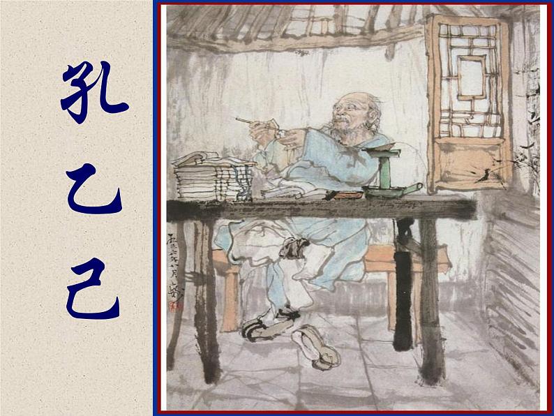 第5课《孔乙己》课件（共19张ppt）2021-2022学年部编版语文九年级下册02