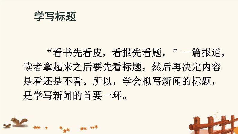 2021年初中语文 人教部编版（五四制）八年级上册 第一单元 任务三-新闻写作 课件第3页