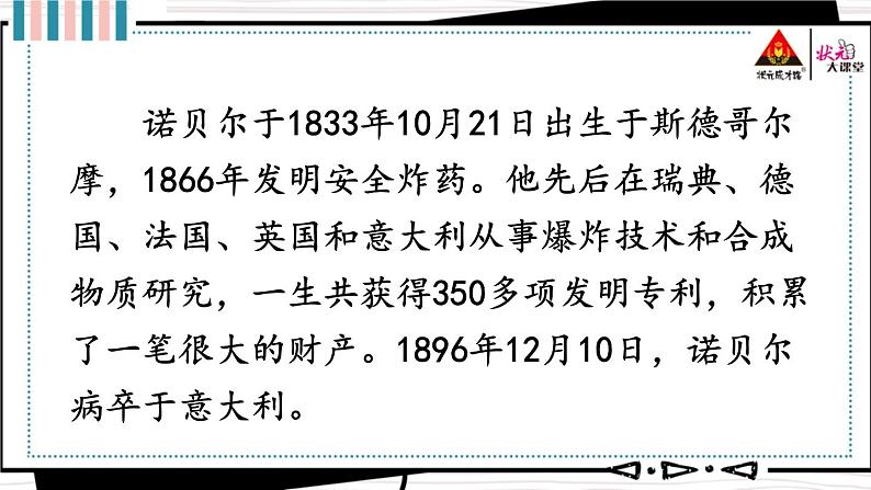 2021年初中语文 人教部编版（五四制）八年级上册 第一单元  2 首届诺贝尔奖颁发[课件]06