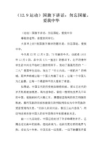 （12.9运动）国旗下讲话：勿忘国耻，爱我中华