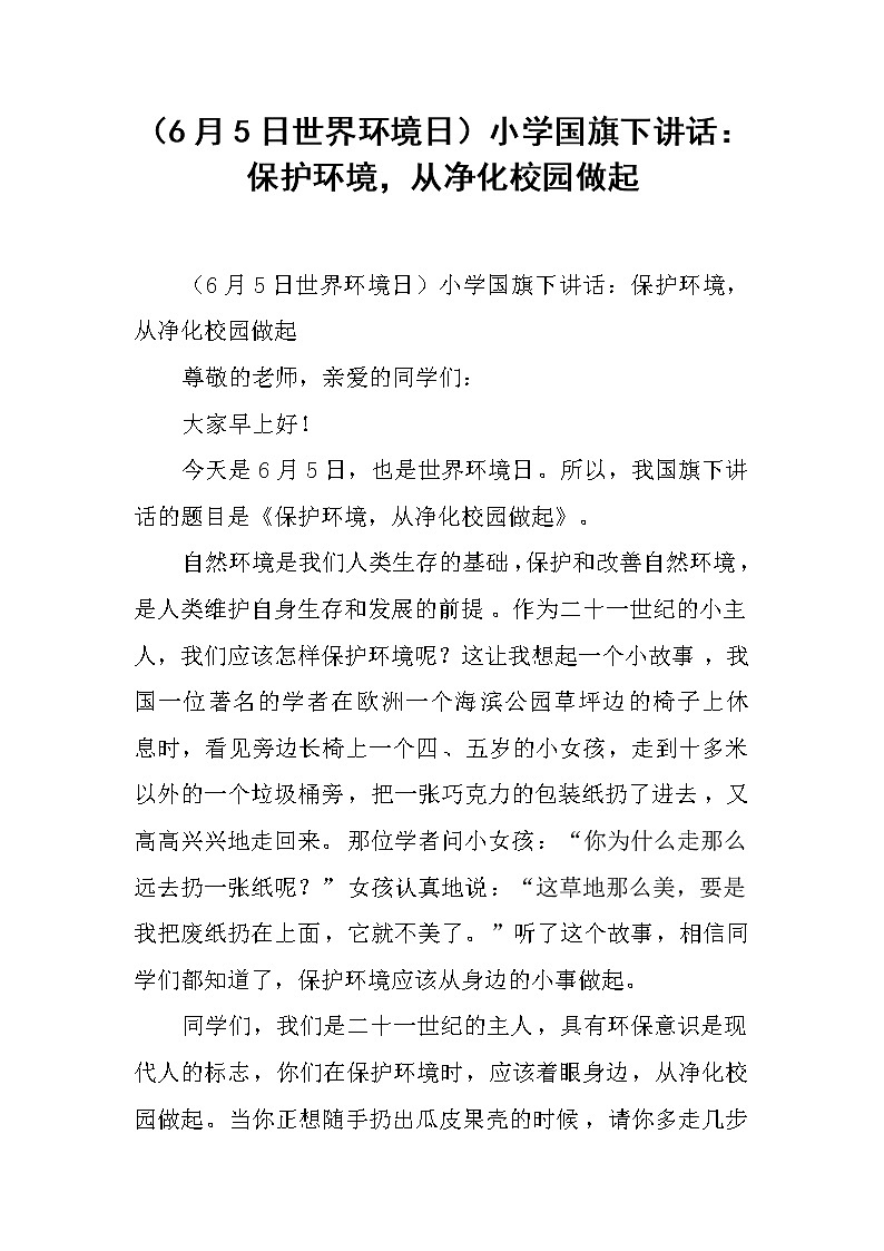 （6月5日世界环境日）小学国旗下讲话：保护环境，从净化校园做起第1页