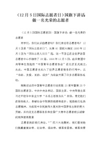 （12月5日国际志愿者日）国旗下讲话：做一名光荣的志愿者