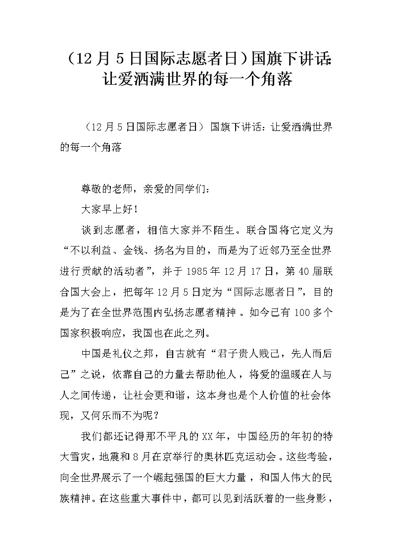 （12月5日国际志愿者日）国旗下讲话：让爱洒满世界的每一个角落第1页