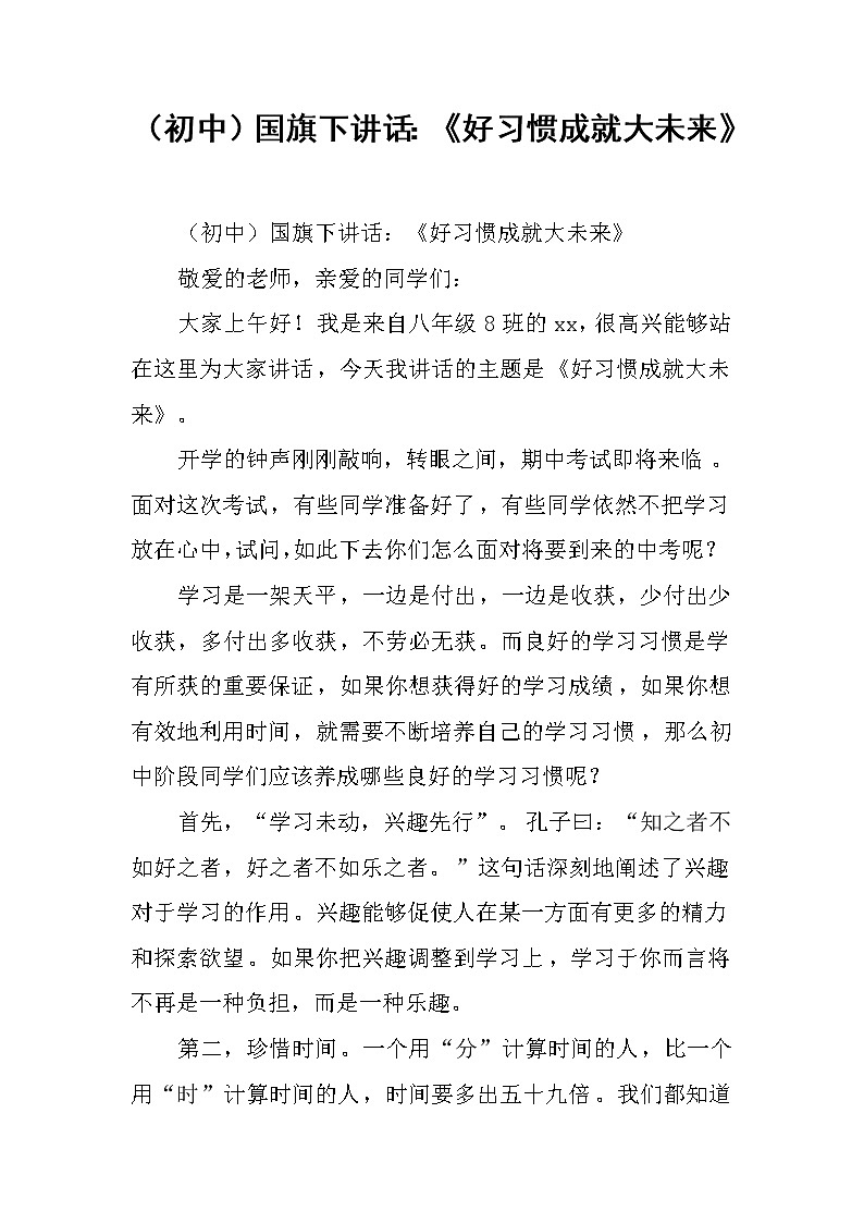 （初中）国旗下讲话：《好习惯成就大未来》01