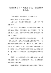 （安全教育日）国旗下讲话：让安全永系心中