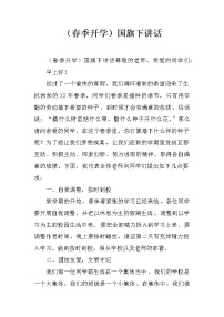 （春季开学）国旗下讲话