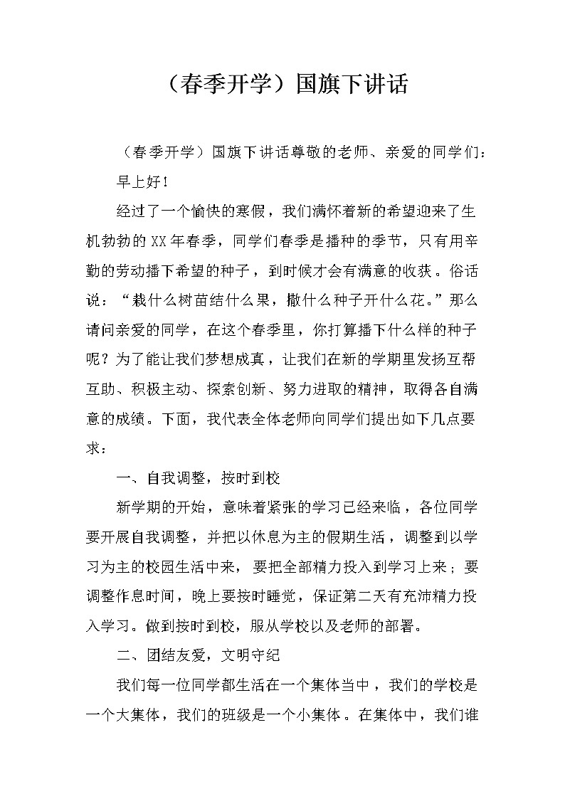 （春季开学）国旗下讲话01