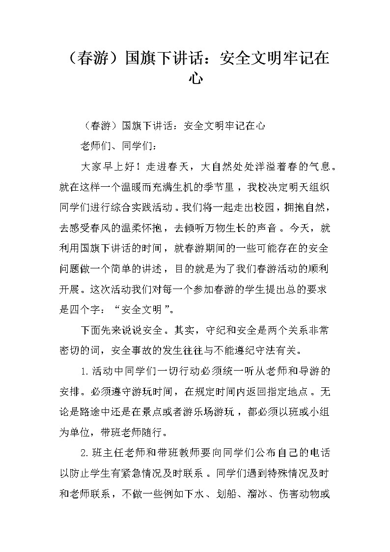 （春游）国旗下讲话：安全文明牢记在心第1页
