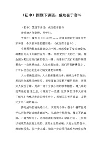 （初中）国旗下讲话：成功在于奋斗