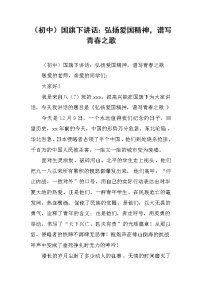 （初中）国旗下讲话：弘扬爱国精神，谱写青春之歌