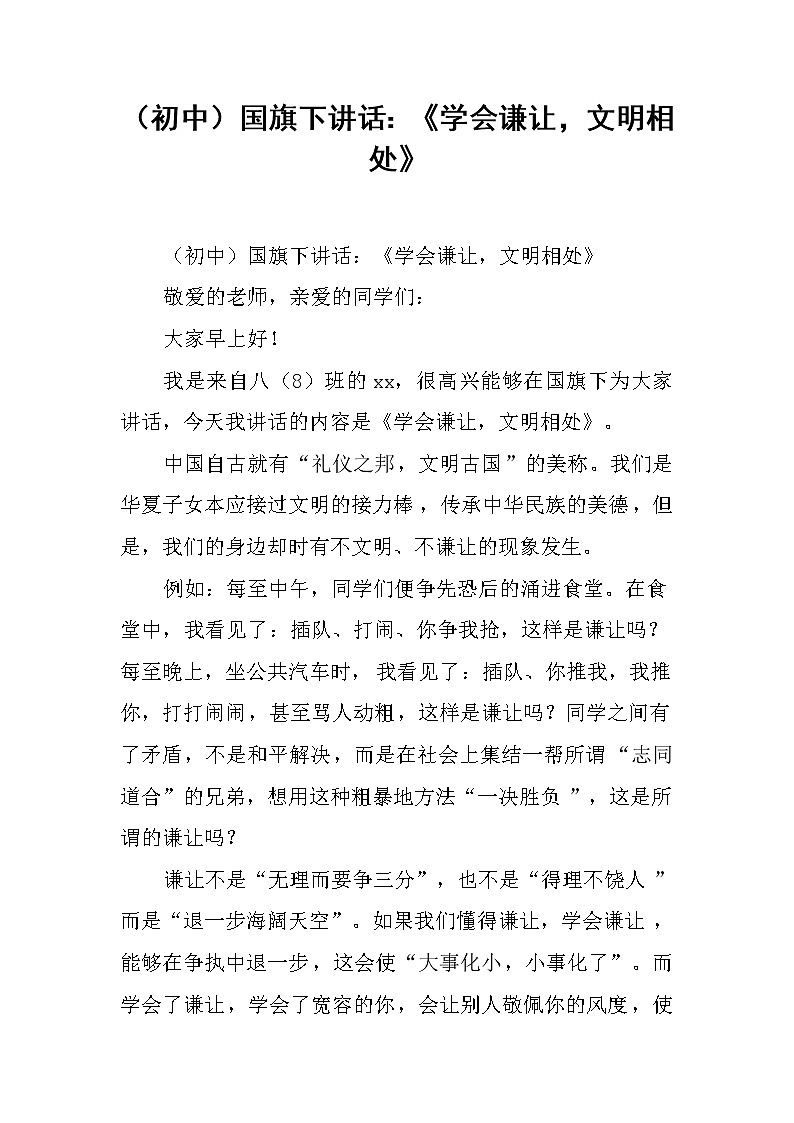 （初中）国旗下讲话：《学会谦让，文明相处》第1页