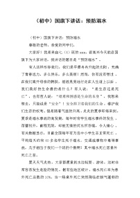 （初中）国旗下讲话：预防溺水