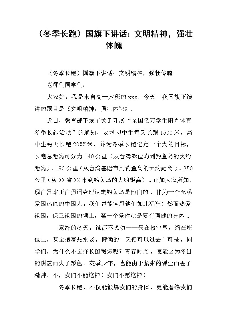 （冬季长跑）国旗下讲话：文明精神，强壮体魄第1页