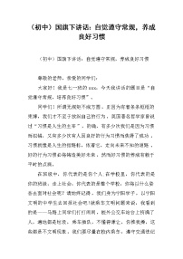 （初中）国旗下讲话：自觉遵守常规，养成良好习惯