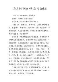 （妇女节）国旗下讲话：学会感恩