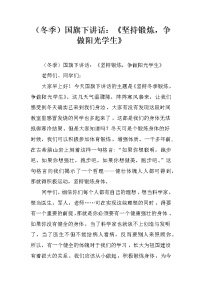 （冬季）国旗下讲话：《坚持锻炼，争做阳光学生》