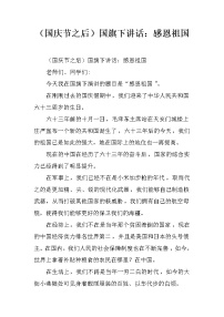 （国庆节之后）国旗下讲话：感恩祖国