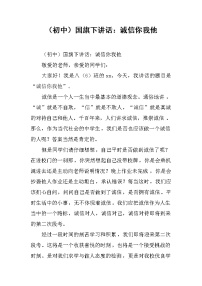 （初中）国旗下讲话：诚信你我他