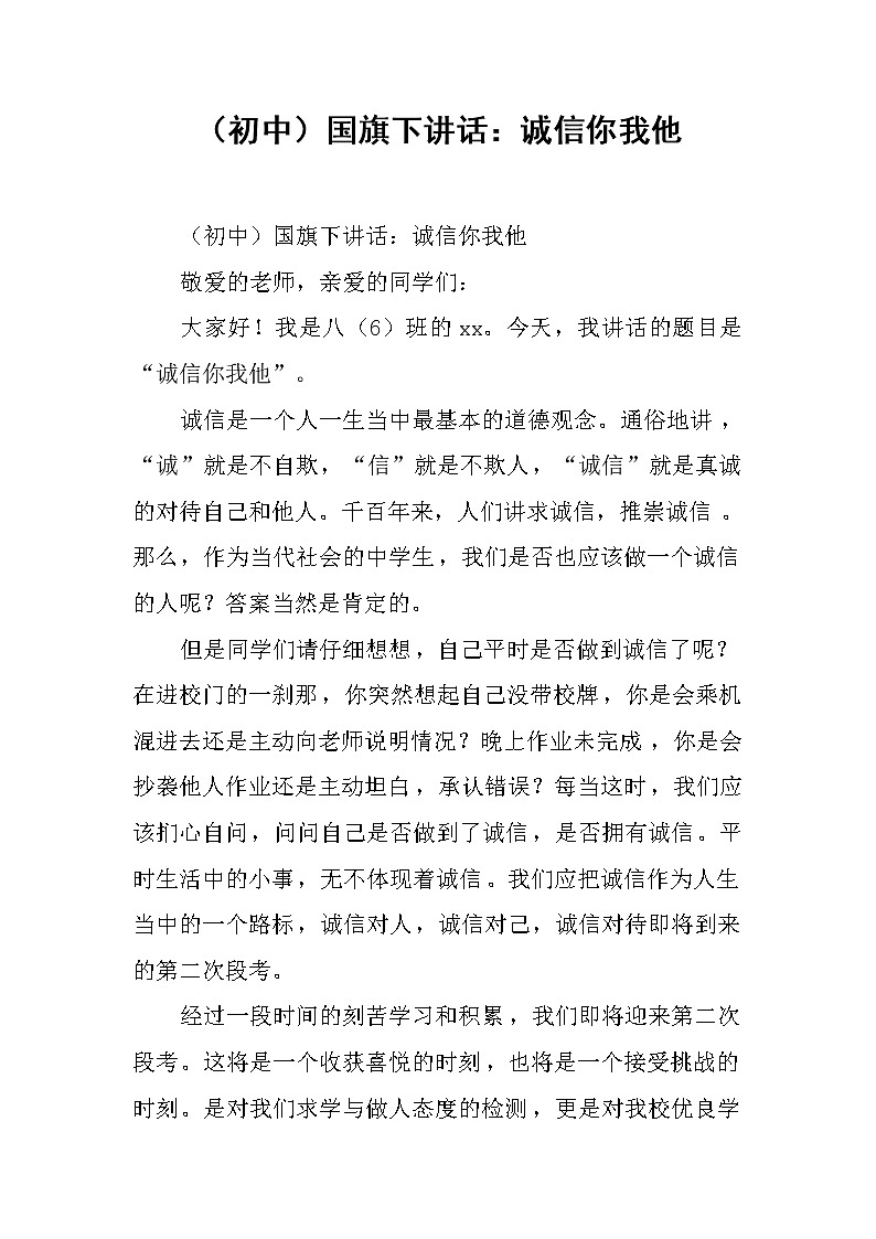 （初中）国旗下讲话：诚信你我他第1页