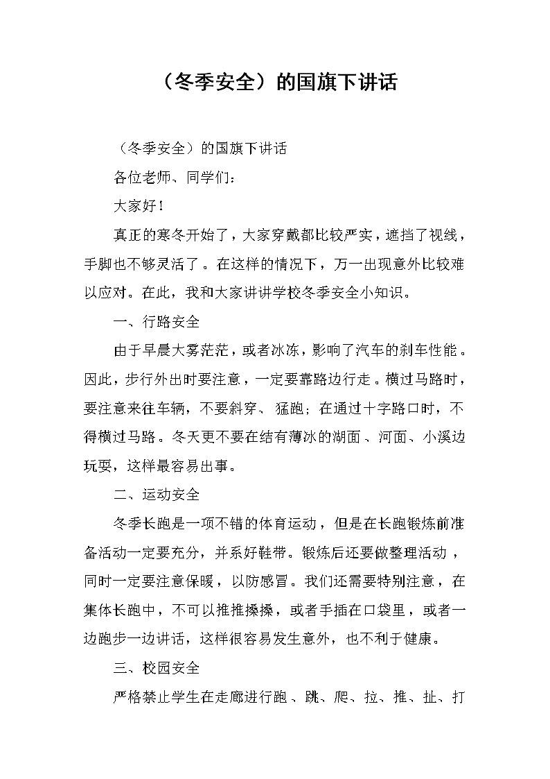 （冬季安全）的国旗下讲话01