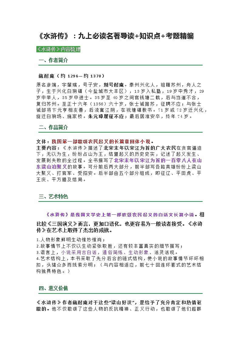 《水浒传》：九上必读名著导读+知识点+考题精编（含答案）01