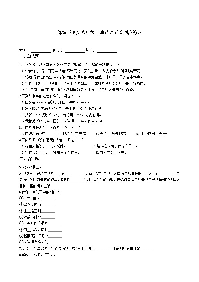 部编版语文八年级上册诗词五首同步练习01