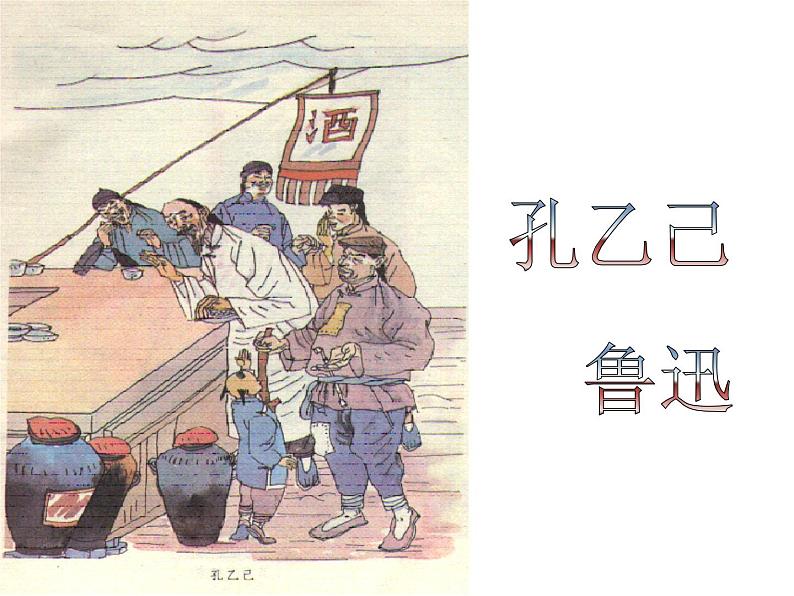 第5课《孔乙己》课件（共34张PPT）2020—2021学年部编版语文九年级下册01